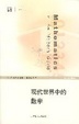 Cover of 现代世界中的数学