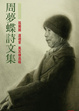 Cover of 周夢蝶詩文集 卷一