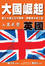 Cover of "<大國崛起>英國"