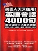 Cover of 美國人天天在用！英語會話4000句