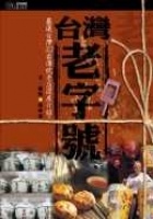 More about 台灣老字號