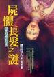 Cover of 屍體長髮之謎