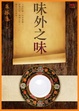 Cover of 味外之味