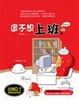 Cover of 還不想上班