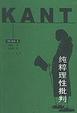 Cover of 纯粹理性批判