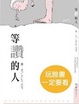 Cover of 等讚的人