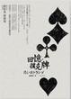 Cover of 回憶．撲克牌
