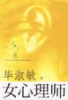 Cover of 女心理师