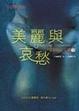 Cover of 美麗與哀愁