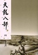 Cover of 天龍八部(四)