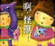 Cover of 啊，怪獸！