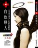 Cover of 白色戀人