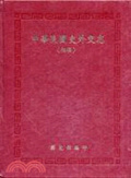 中華民國史外交志(初稿)