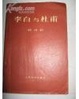 Cover of 李白與杜甫