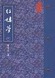 Cover of 紅樓夢(平裝)(中)