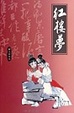 Cover of 紅樓夢
