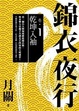 Cover of 錦衣夜行．卷一