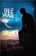 Cover of 魘