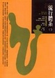 Cover of 流行體系（二）