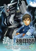 法訣機甲師01