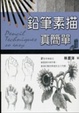 Cover of 鉛筆素描真簡單