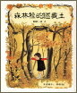 森林裡的迷藏王