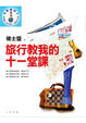 Cover of 旅行教我的十一堂課