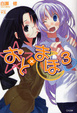Cover of おと×まほ 3