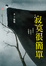 Cover of 寂寞很簡單