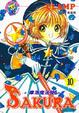 Cover of 庫洛魔法使 SAKURA 10