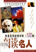 英语系列阅读训练100篇 阅读名人