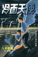 Cover of 冷面天使 9