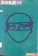 Cover of 醫生札記