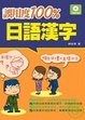 Cover of 誤用度100%日語漢字(附MP3)