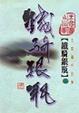 Cover of 鐵騎銀瓶（第五冊）