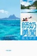 Cover of 師奶勇闖南太平洋