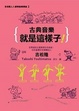 Cover of 古典音樂就是這樣子