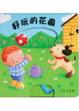 Cover of 好玩的花園