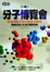 Cover of 分子博覽會