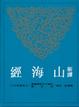 Cover of 新譯山海經