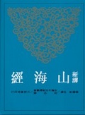 新譯山海經