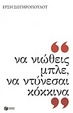 Cover of Να νιώθεις μπλε, να ντύνεσαι κόκκινα