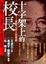 Cover of 十字架上的校長