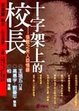 Cover of 十字架上的校長