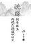 Cover of '沈謙詞學與其'