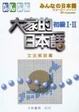 Cover of 大家的日本語　初級Ⅰ‧Ⅱ