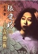 Cover of 張愛玲的小說藝術