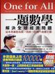 Cover of 一題數學解決全球經濟問題