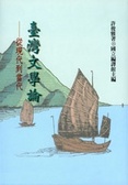 臺灣文學論 : 從現代到當代