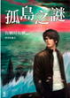 Cover of 孤島之謎